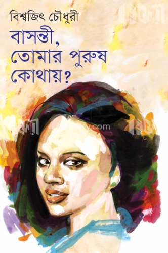 বাসন্তী, তোমার পুরুষ কোথায়?