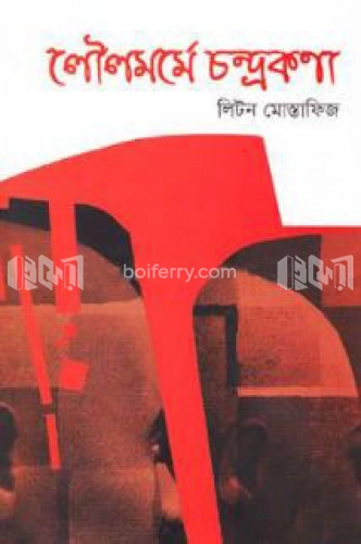 লৌলমর্মে চন্দ্রকণা