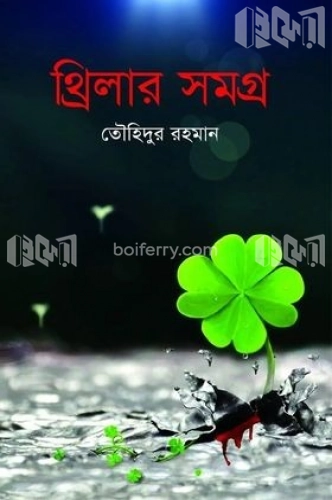 থ্রিলার সমগ্র