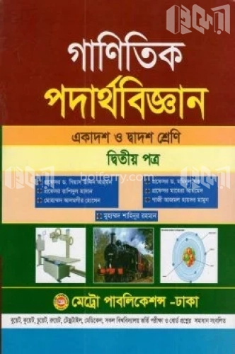 গাণিতিক পদার্থবিজ্ঞান-দ্বিতীয় পত্র (একাদশ ও দ্বাদশ শ্রেণি)