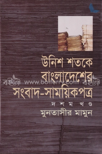 উনিশ শতকে বাংলাদেশের সংবাদ-সাময়িকপত্র (১৮৪৭-১৯০৫) - ১০ম খণ্ড