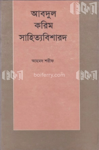 আব্দুল করিম সাহিত্য বিশারদ