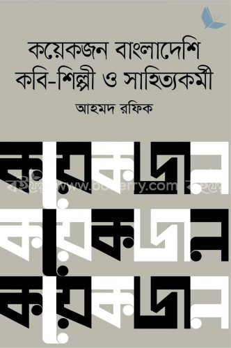 কয়েকজন বাংলাদেশি কবি শিল্পী ও সাহিত্যকর্মী