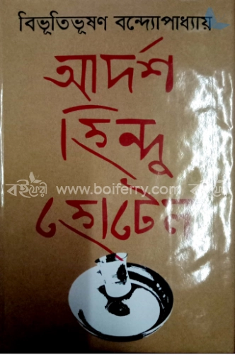 আদর্শ হিন্দু হোটেল