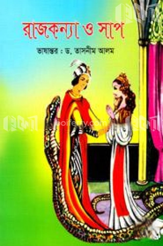 রাজকন্যা ও সাপ