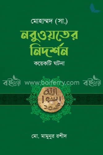 মোহাম্মদ (সা.) নবুওয়তের নিদর্শন কয়েকটি ঘটনা