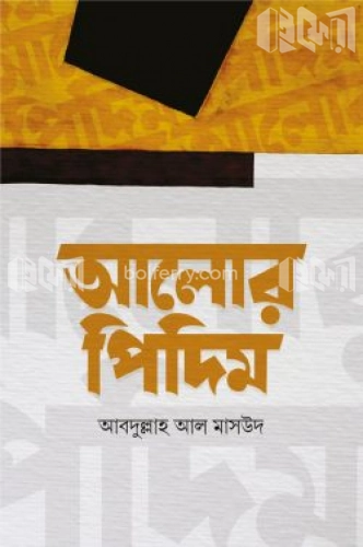 আলোর পিদিম