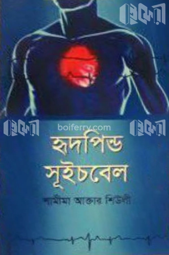 হৃদপিন্ড সূইচবেল