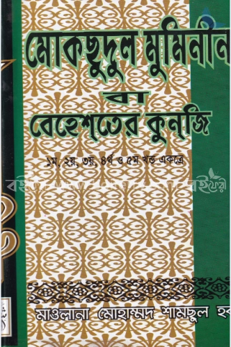 মোকছুদুল মুমিনীন বা বেহেশতের কুনজি (১-৫ খণ্ড একত্রে)