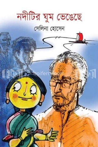 নদীটির ঘুম ভেঙ্গেছে