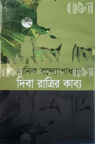 দিবা রাত্রির কাব্য