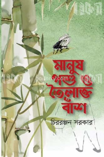 মানুষ পশু ও তৈলাক্ত বাঁশ