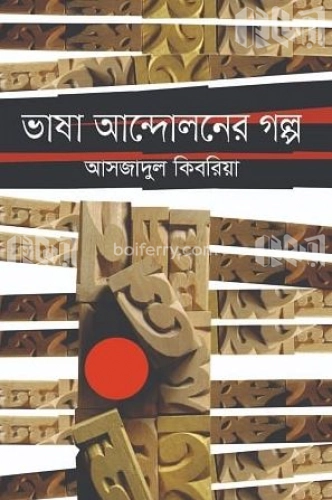 ভাষা আন্দোলনের গল্প