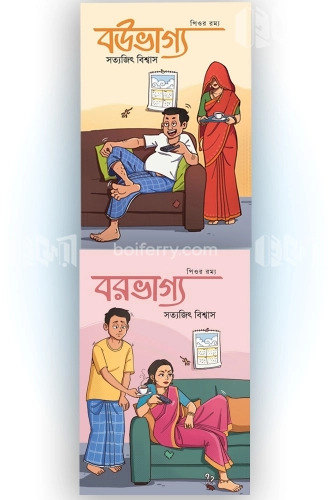 বউভাগ্য বরভাগ্য