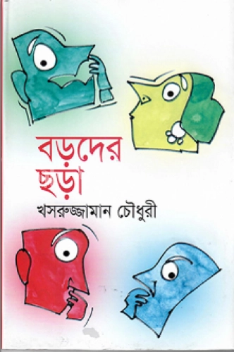 বড়দের ছড়া