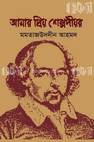 আমার প্রিয় শেক্সপীয়র