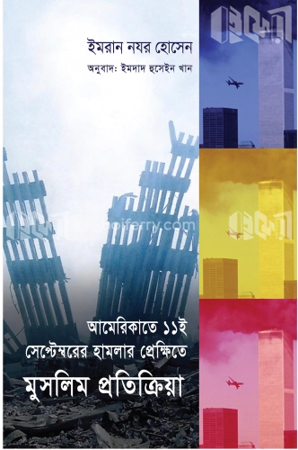 আমেরিকাতে হামলার প্রেক্ষিতে মুসলিম প্রতিক্রিয়া