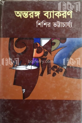 অন্তরঙ্গ ব্যাকরণ