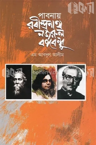 পাবনায় রবীন্দ্রনাথ নজরুল বঙ্গবন্ধু