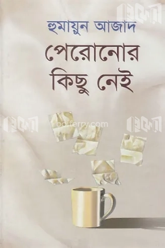 পেরুনোর কিছু নেই