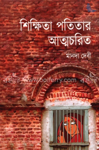 শিক্ষিতা পতিতার আত্মচরিত