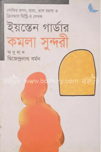 কমলা সুন্দরী