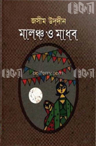 মালঞ্চ ও মাধব