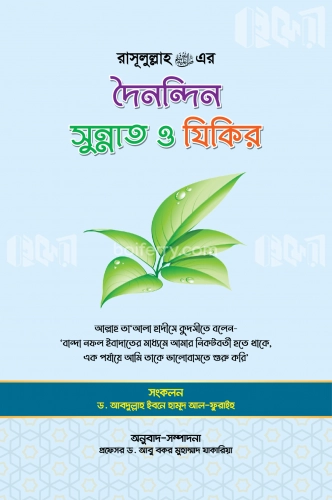 রাসূলুল্লাহ (স.) এর দৈনন্দিন সুন্নাত ও যিকির