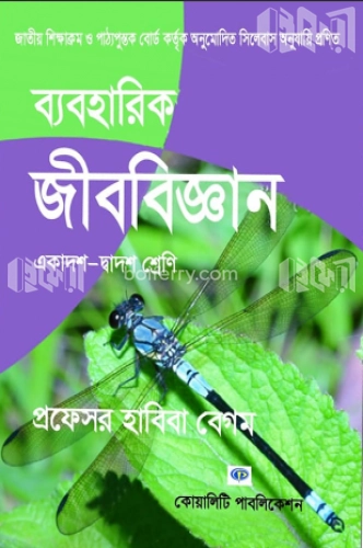 ব্যবহারিক জীববিজ্ঞান একাদশ-দ্বাদশ শ্রেণি