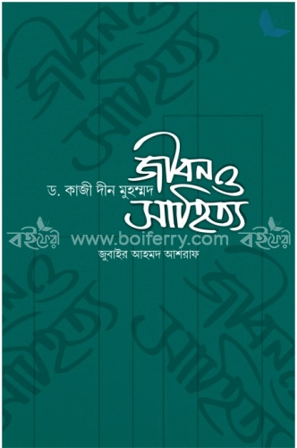 ড. কাজী দীন মুহম্মদ: জীবন ও সাহিত্য