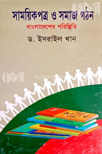 সাময়িকপত্র ও সমাজ গঠন