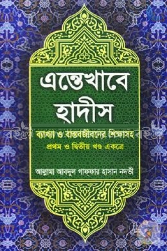 এন্তেখাবে হাদীস