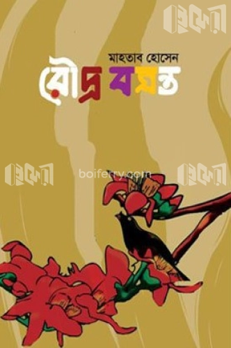 রৌদ্র বসন্ত