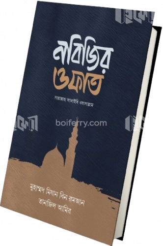 নবিজির ওফাত