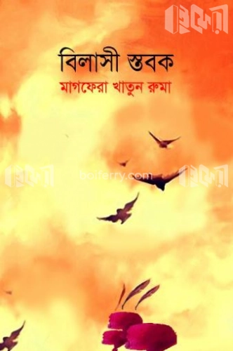 বিলাসী স্তবক