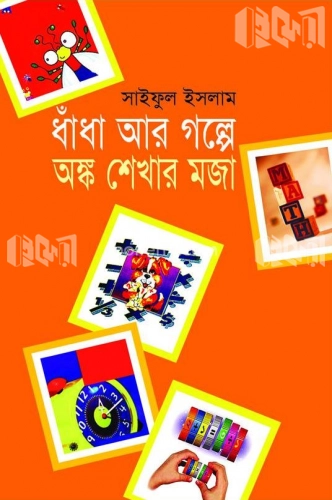 ধাঁধা আর গল্পে অঙ্ক শেখার মজা