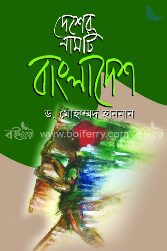 দেশের নামটি বাংলাদেশ