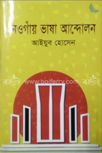 নওগাঁয় ভাষা আন্দোলন