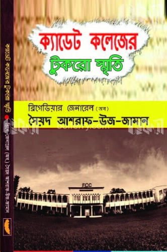 ক্যাডেট কলেজের টুকরো স্মৃতি