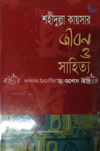 শহীদুল্লাহ কায়সার জীবন ও সাহিত্য