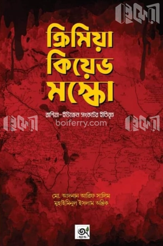 ক্রিমিয়া কিয়েভ মস্কো