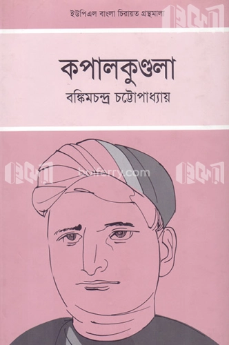 কপালকুণ্ডলা