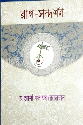 রাগ সন্দর্শন