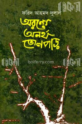 অরণ্যে অনর্থ তোলপাড়