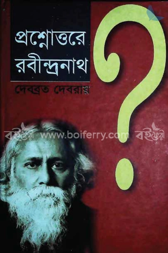 প্রশ্নোত্তরে রবীন্দ্রনাথ