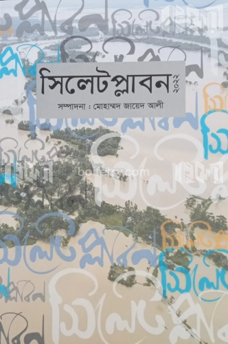 সিলেটপ্লাবন