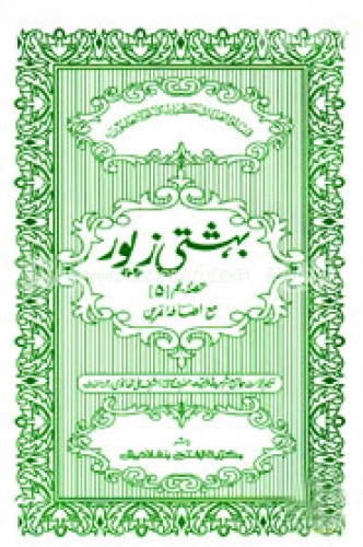 বেহেশতী জেওর ৫ম শ্রেণি(জামাত- তাইসীর) (এক কালার ও হস্তলিখিত) (بهستي زيورحصئ بنجم ) - ৫ম খণ্ড