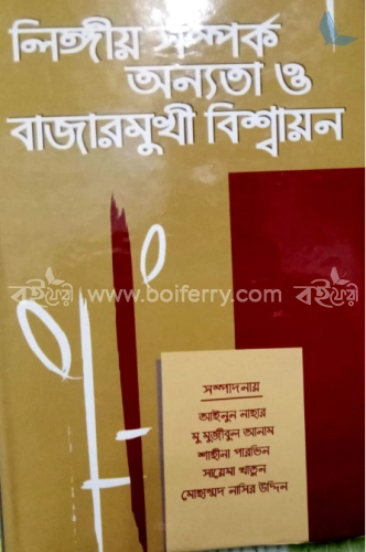 লিঙ্গীয় সম্পর্ক অন্যতা ও বাজারমুখী বিশ্বায়ন