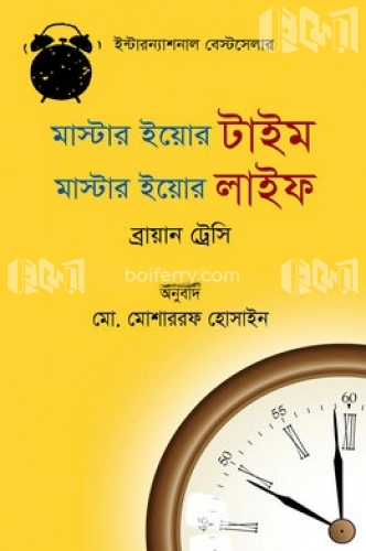 মাস্টার ইয়োর টাইম মাস্টার ইয়োর লাইফ