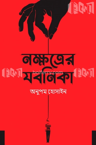 নক্ষত্রের যবনিকা